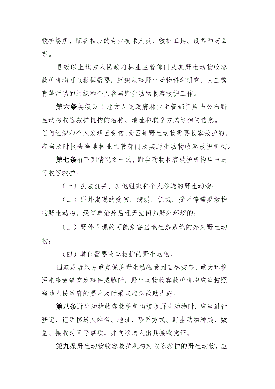 野生动物收容救护管理办法.docx_第2页