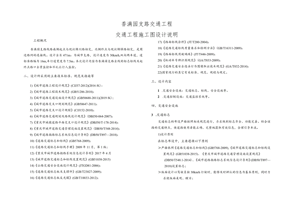 香满园支路交通工程--交通工程施工图设计说明.docx_第1页