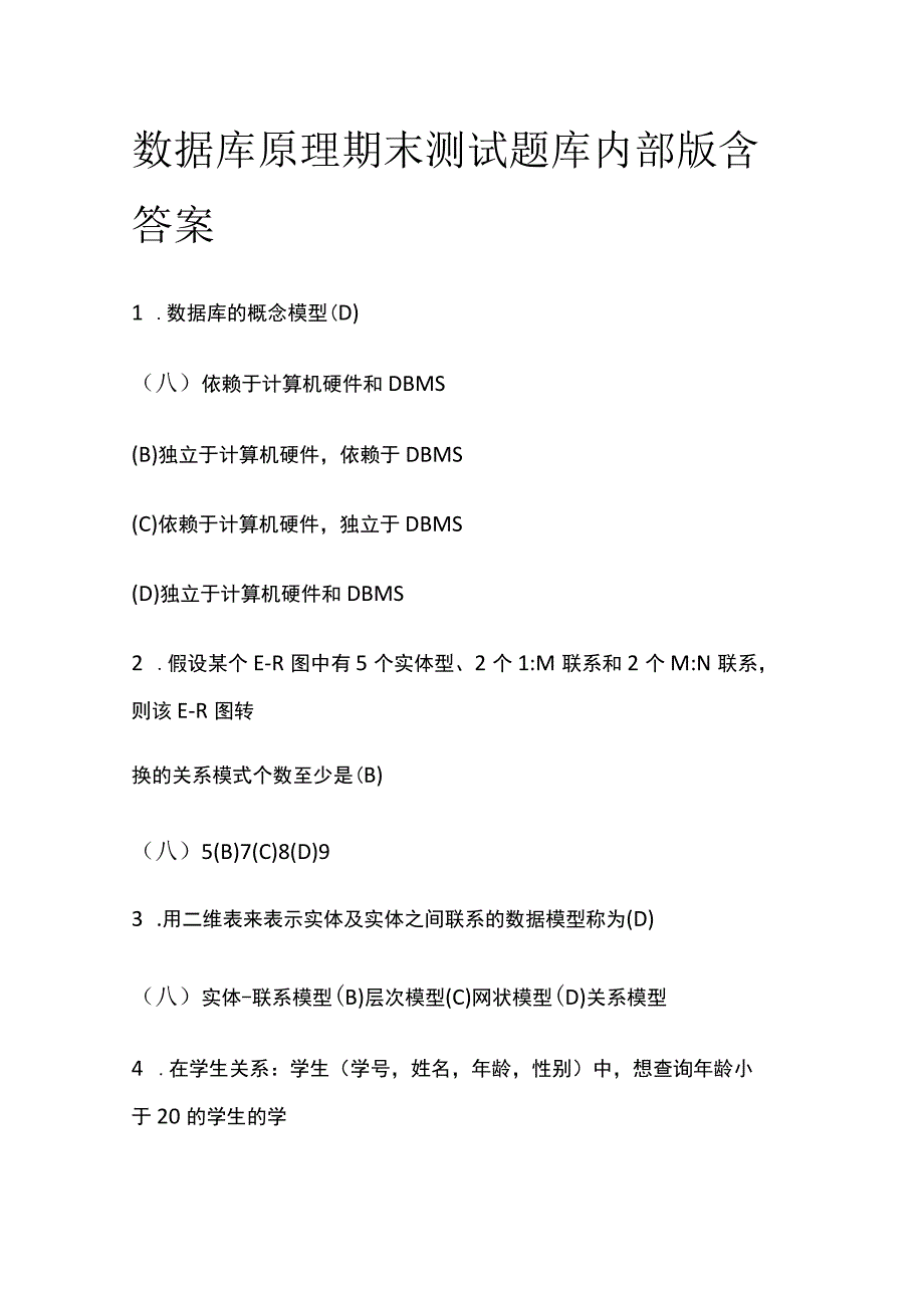 (全)2023数据库原理期末测试题库内部版含答案.docx_第1页