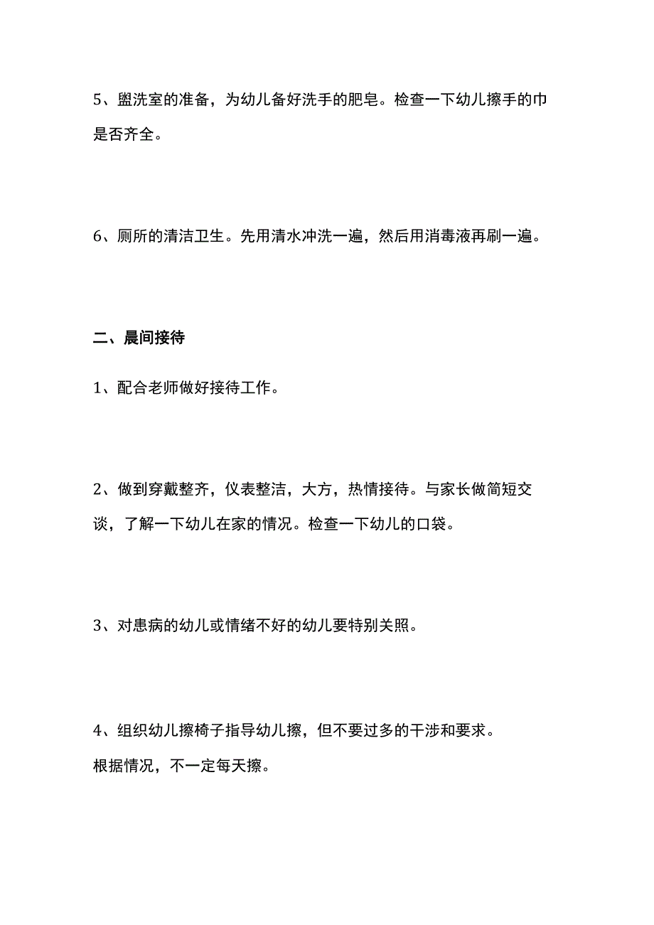 保育员具体工作内容 保育员的要求.docx_第2页