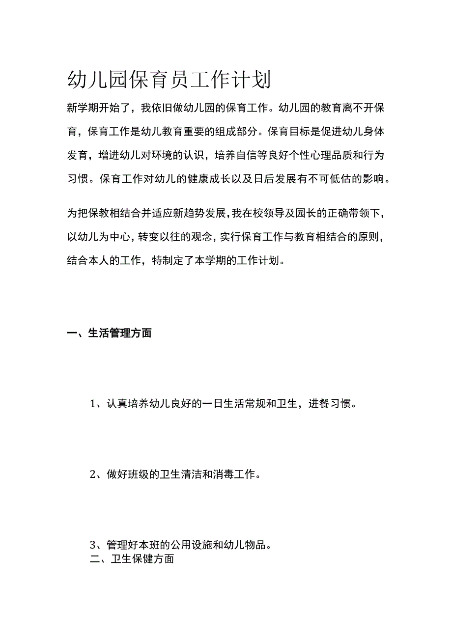 幼儿园保育员工作计划.docx_第1页