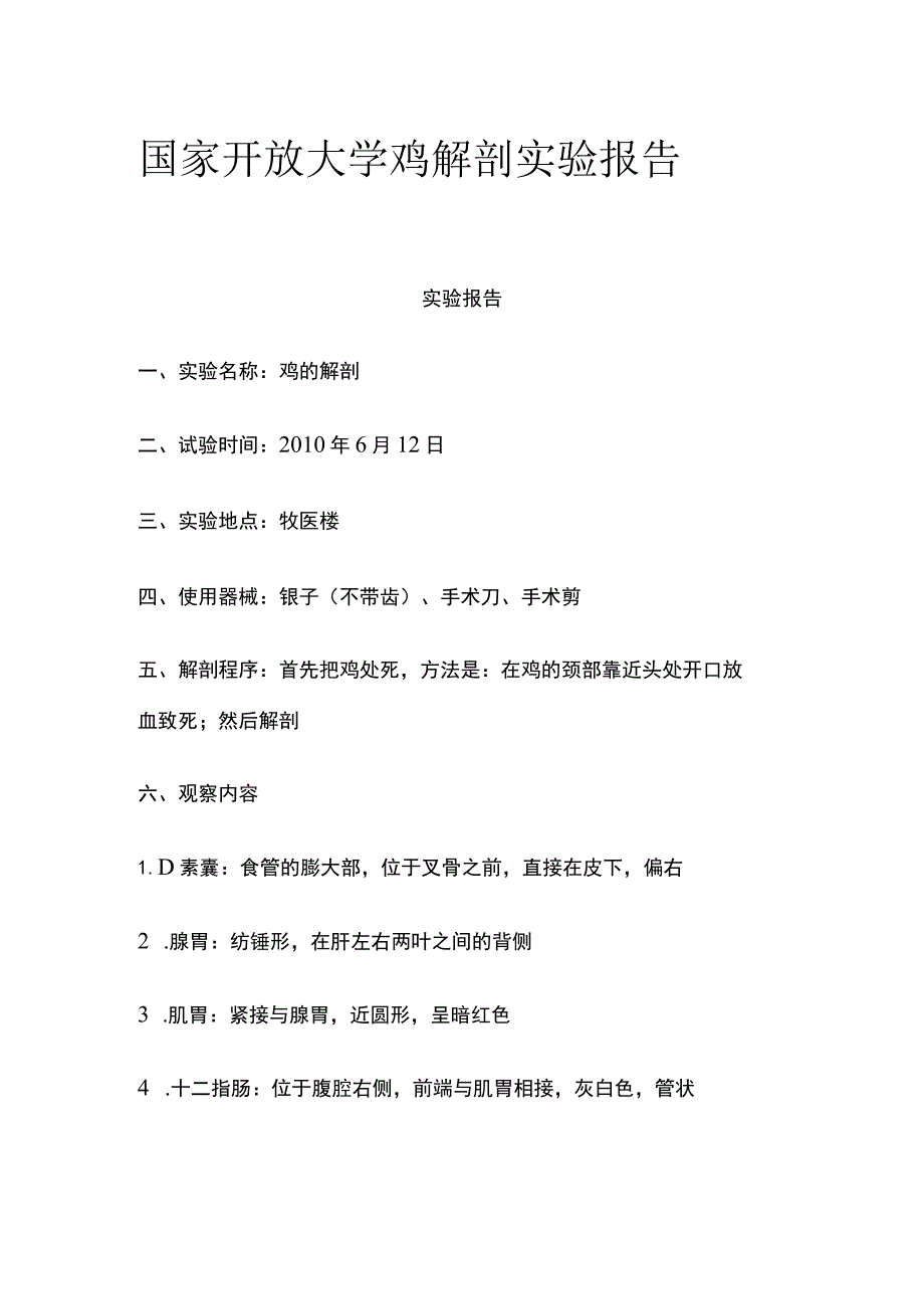 (全)国家开放大学 鸡解剖实验报告.docx_第1页