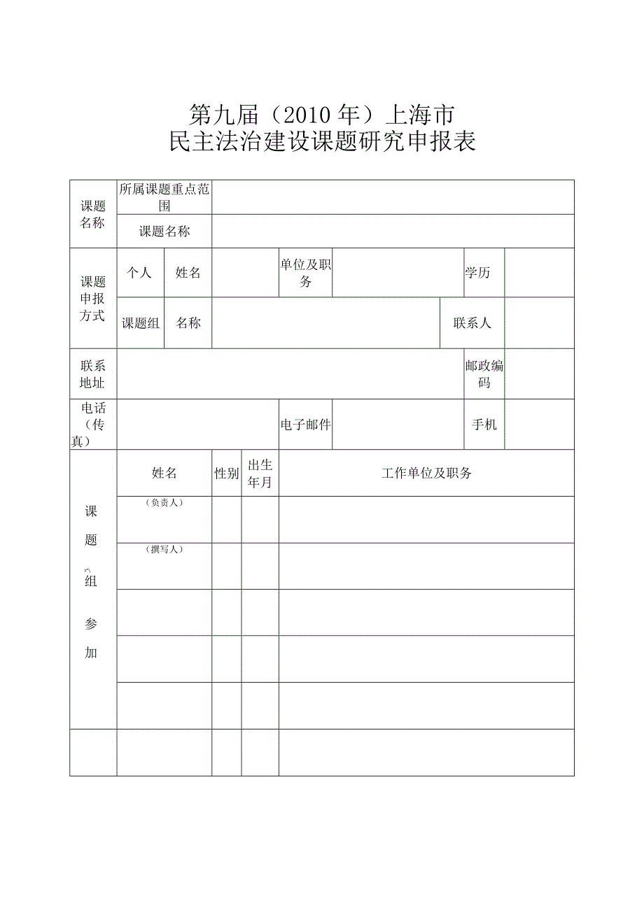 第九届2010年上海市民主法治建设课题研究申报表.docx_第1页