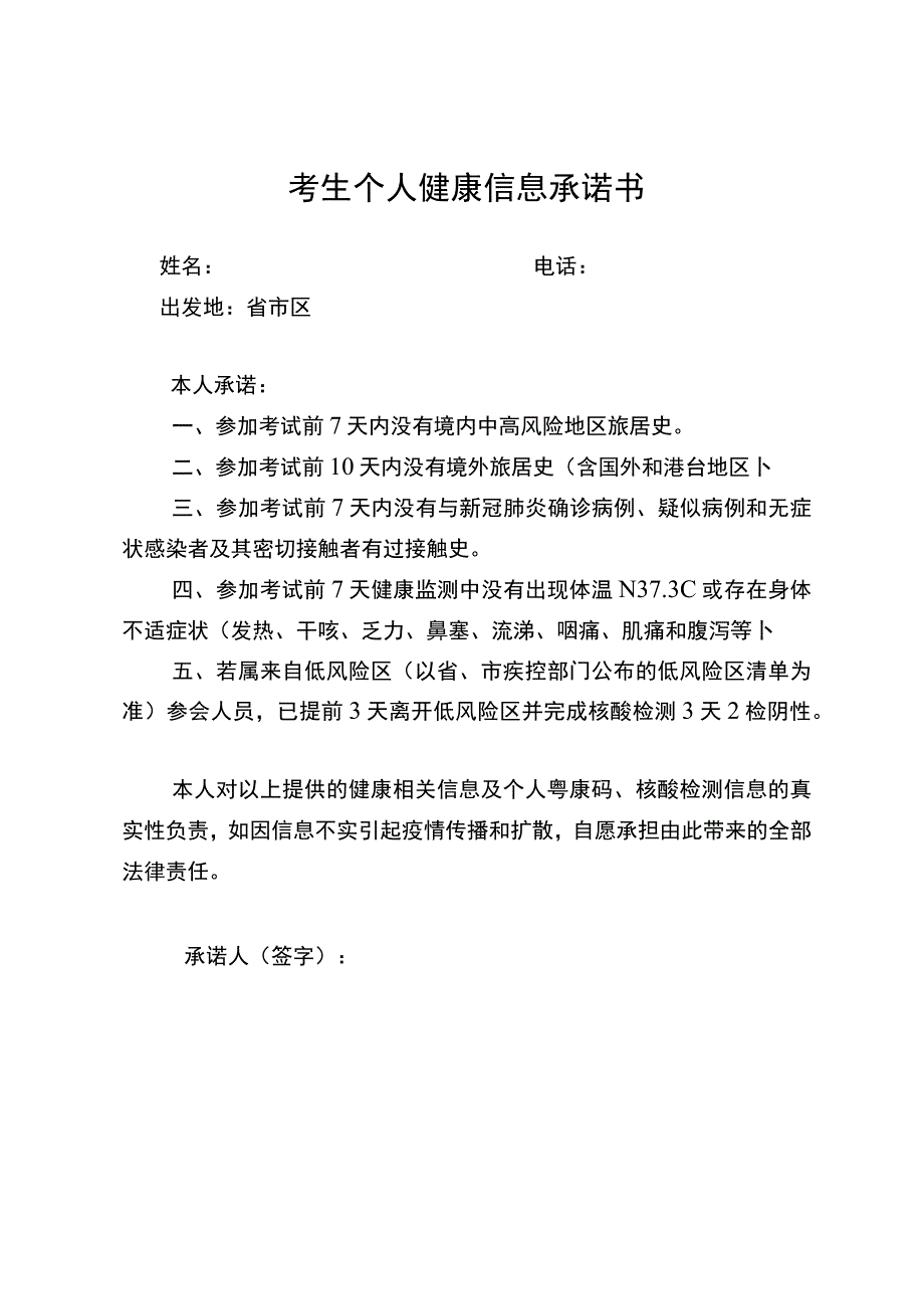 考生个人健康信息承诺书.docx_第1页