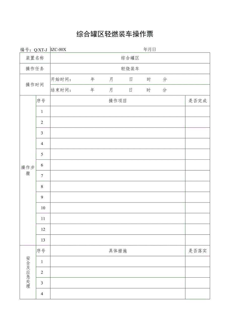 轻烃装车操作票.docx_第1页