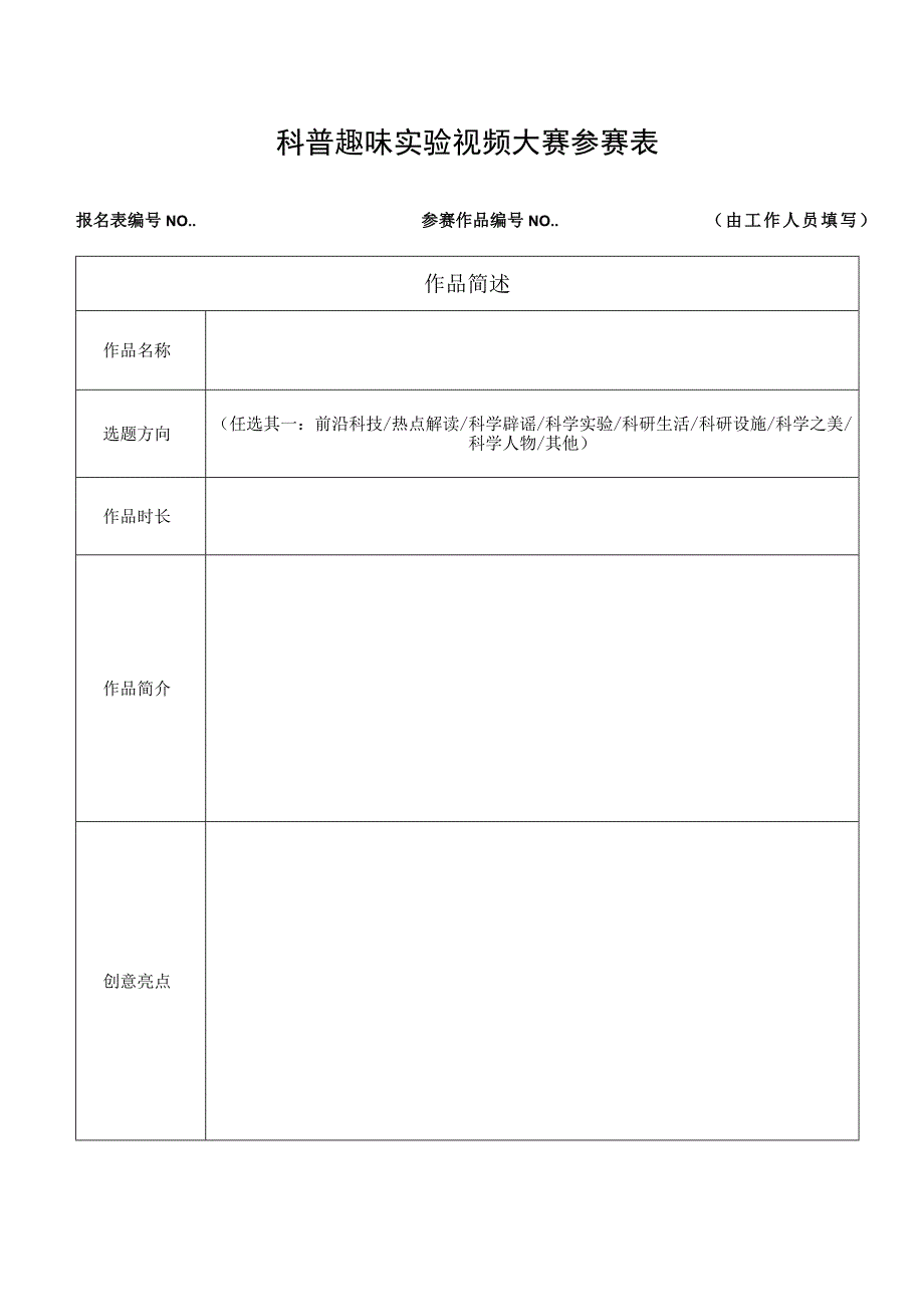 科普趣味实验视频大赛参赛表.docx_第1页