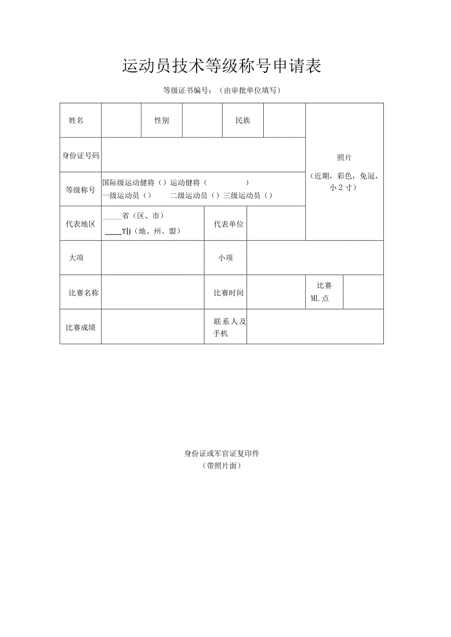 运动员技术等级申报表（示范文本）.docx_第1页