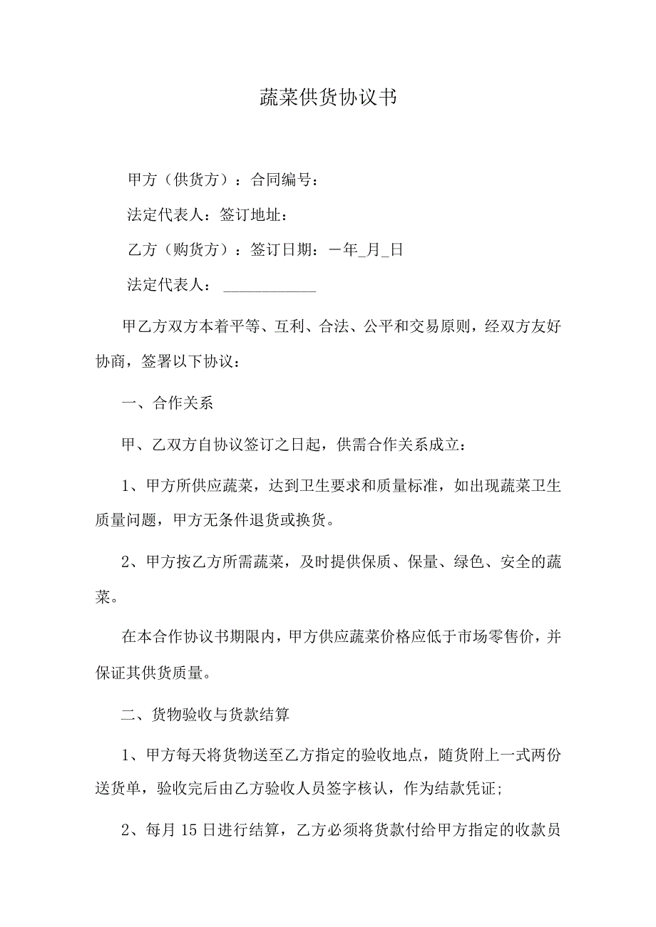 蔬菜供货协议书.docx_第1页