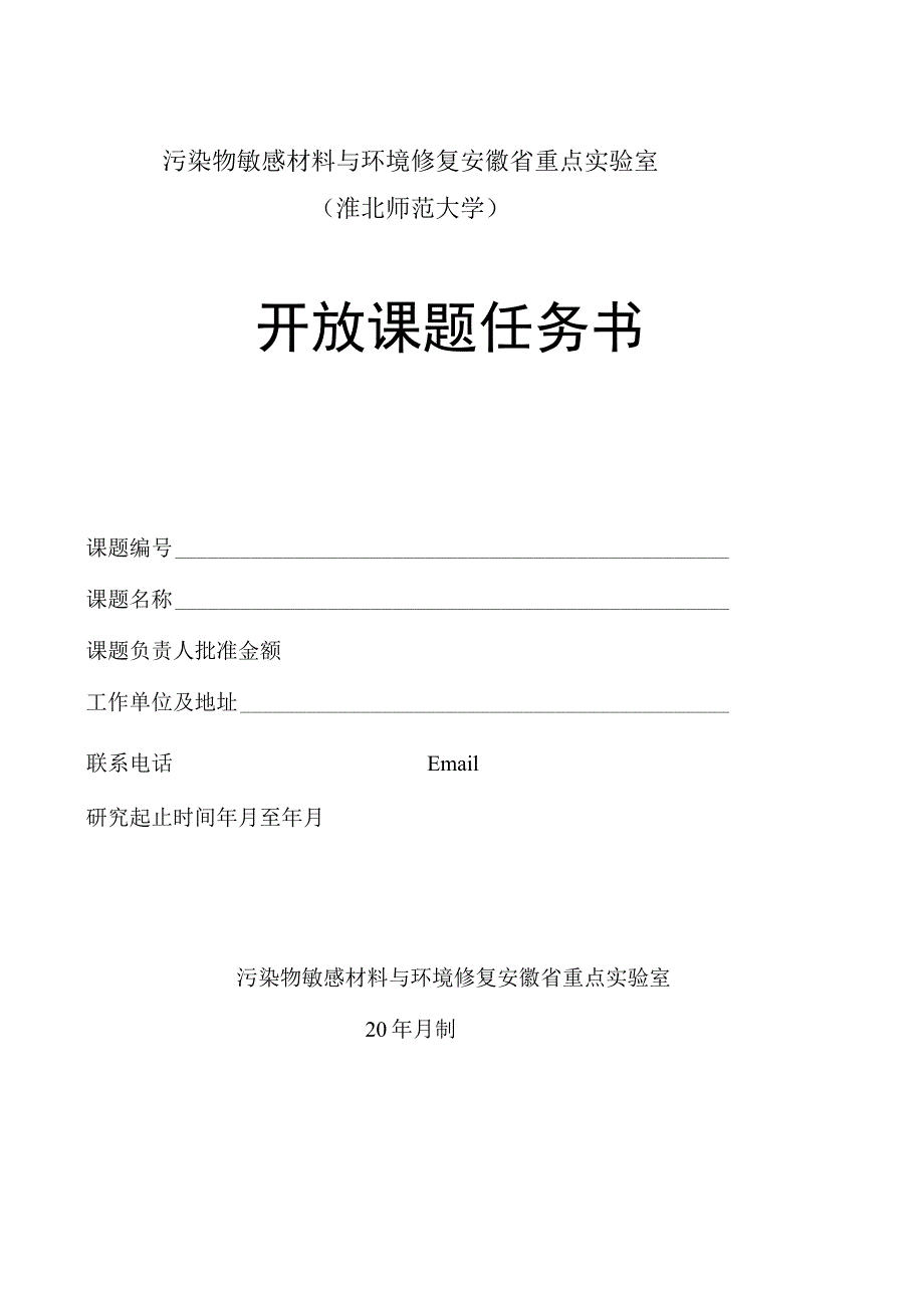 污染物敏感材料与环境修复安徽省重点实验室淮北师范大学开放课题任务书.docx_第1页