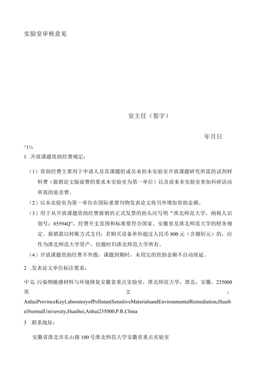 污染物敏感材料与环境修复安徽省重点实验室淮北师范大学开放课题任务书.docx_第3页