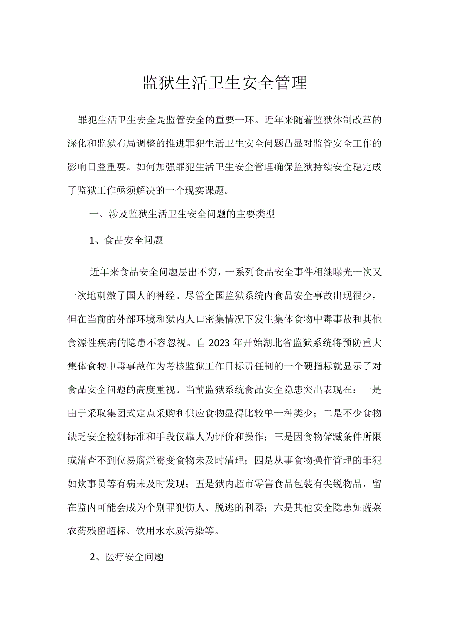 监狱生活卫生安全管理模板范本.docx_第1页