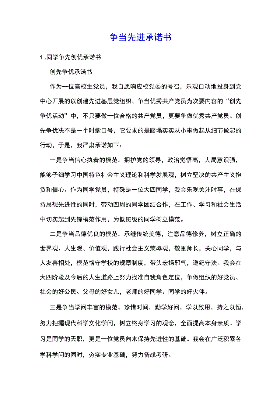 争当先进承诺书.docx_第1页