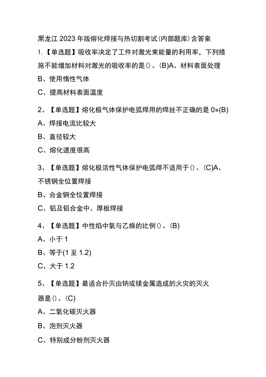 黑龙江2023年版熔化焊接与热切割考试(内部题库)含答案.docx_第1页