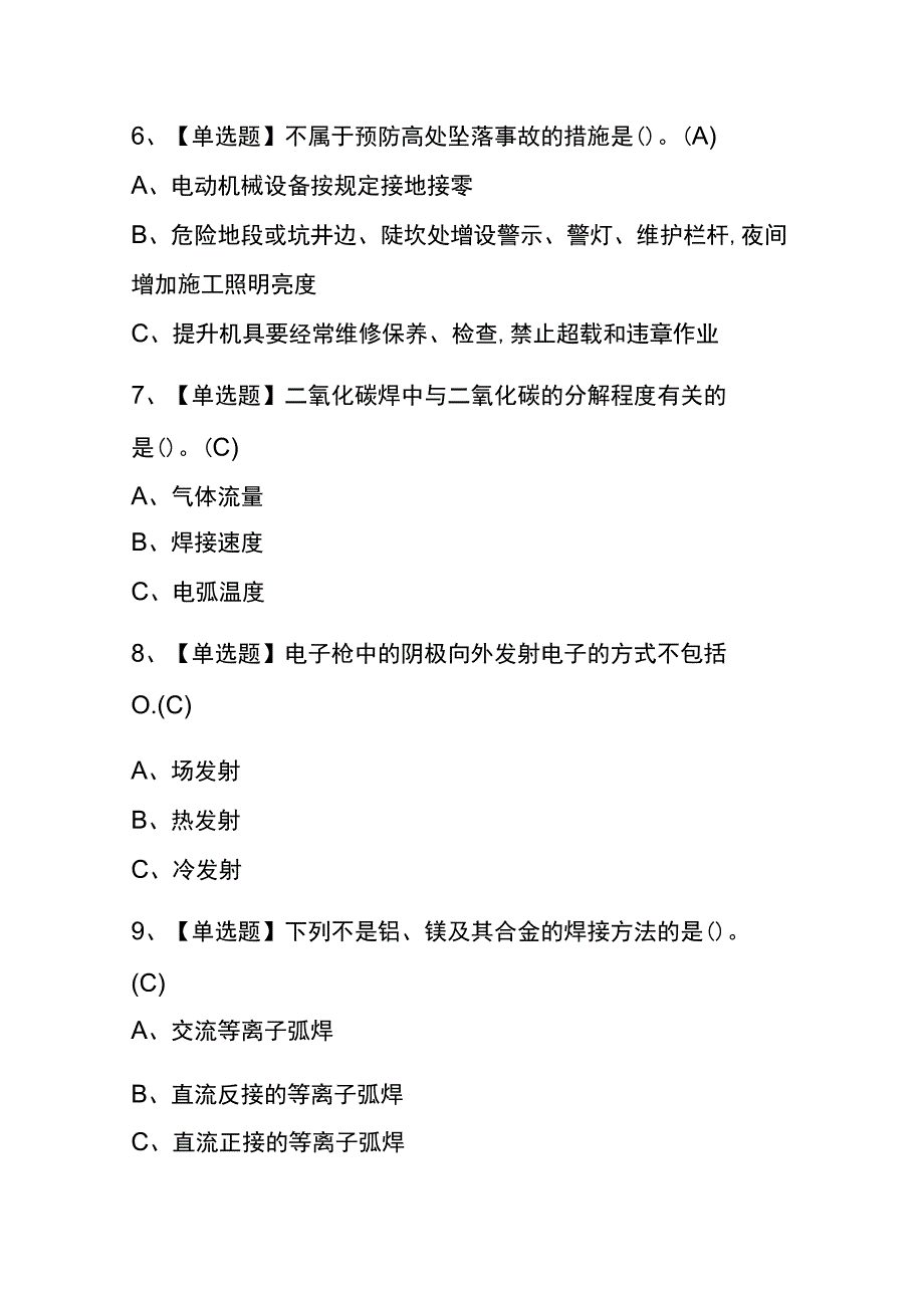 黑龙江2023年版熔化焊接与热切割考试(内部题库)含答案.docx_第2页