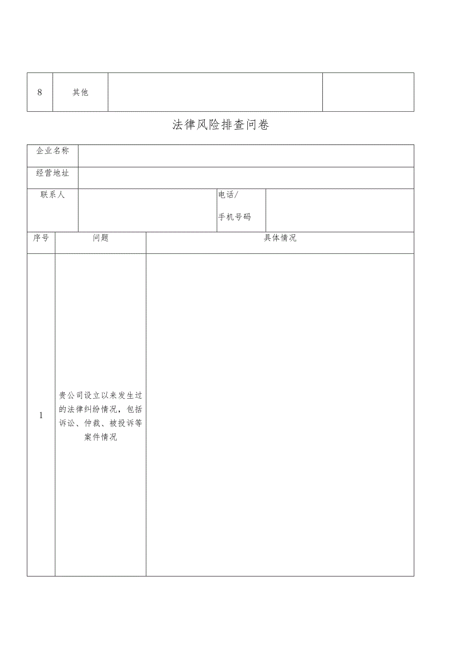 法律风险排查工作记录表.docx_第2页