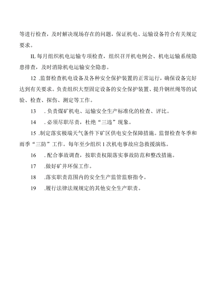 机电科科长安全生产责任制.docx_第2页