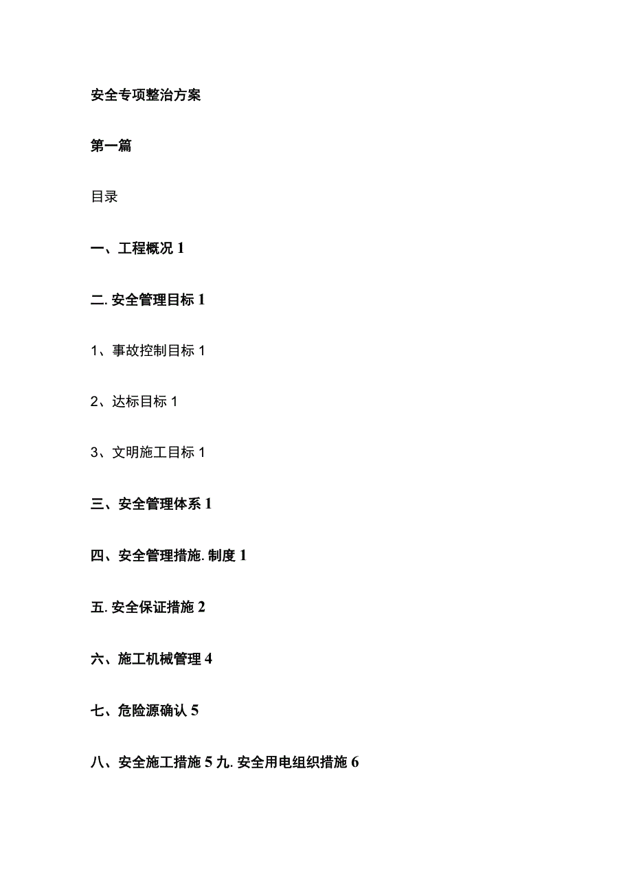 (全)安全专项整治方案.docx_第1页