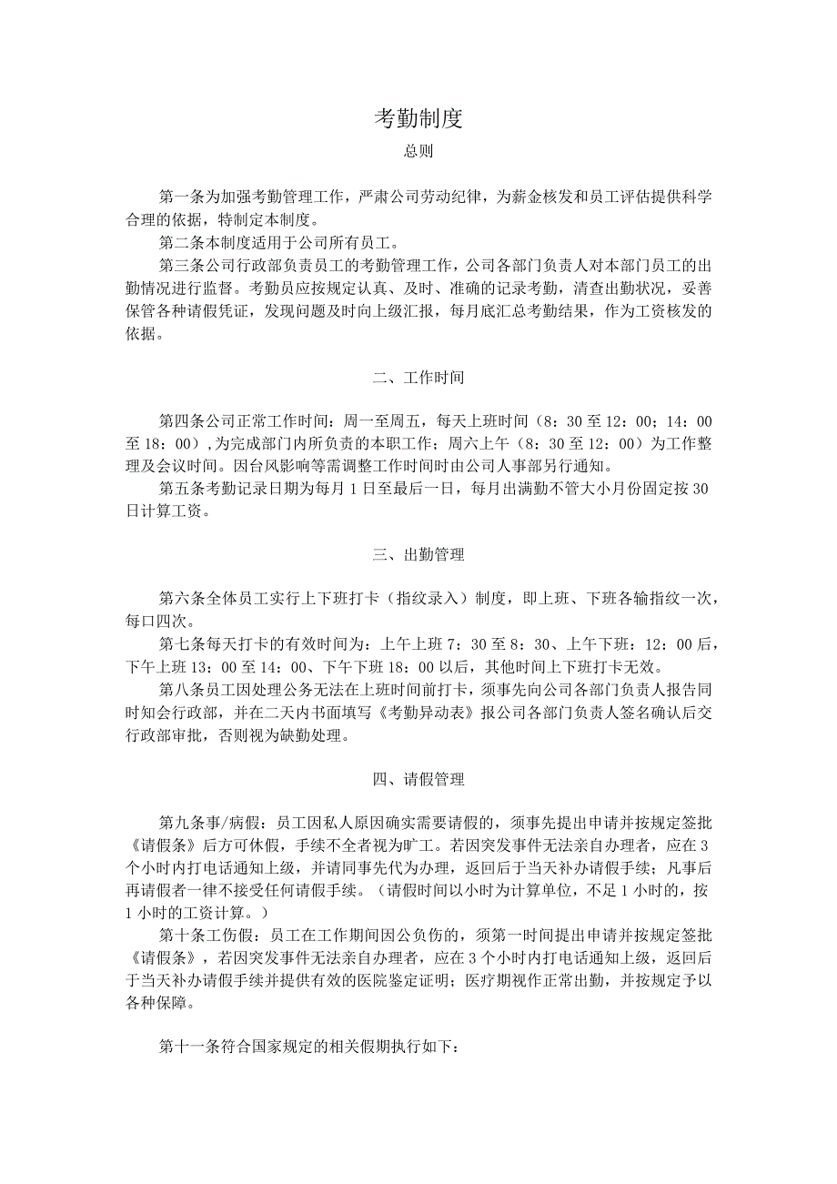 互联网公司管理制度062电子科技企业考勤管理办法.docx_第1页