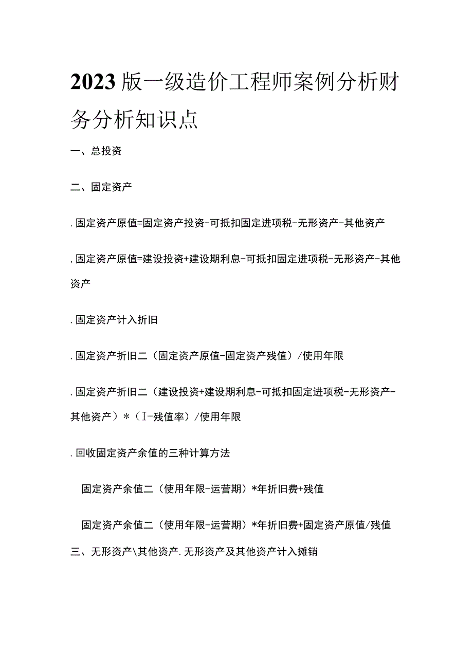 2023版一级造价工程师案例分析财务分析知识点全.docx_第1页