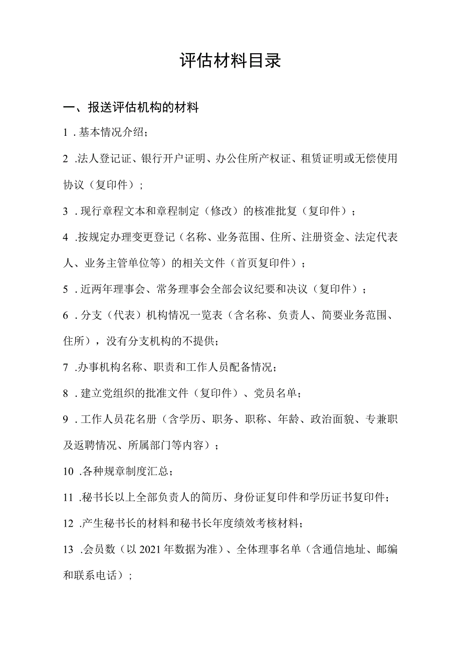 评估材料目录.docx_第1页