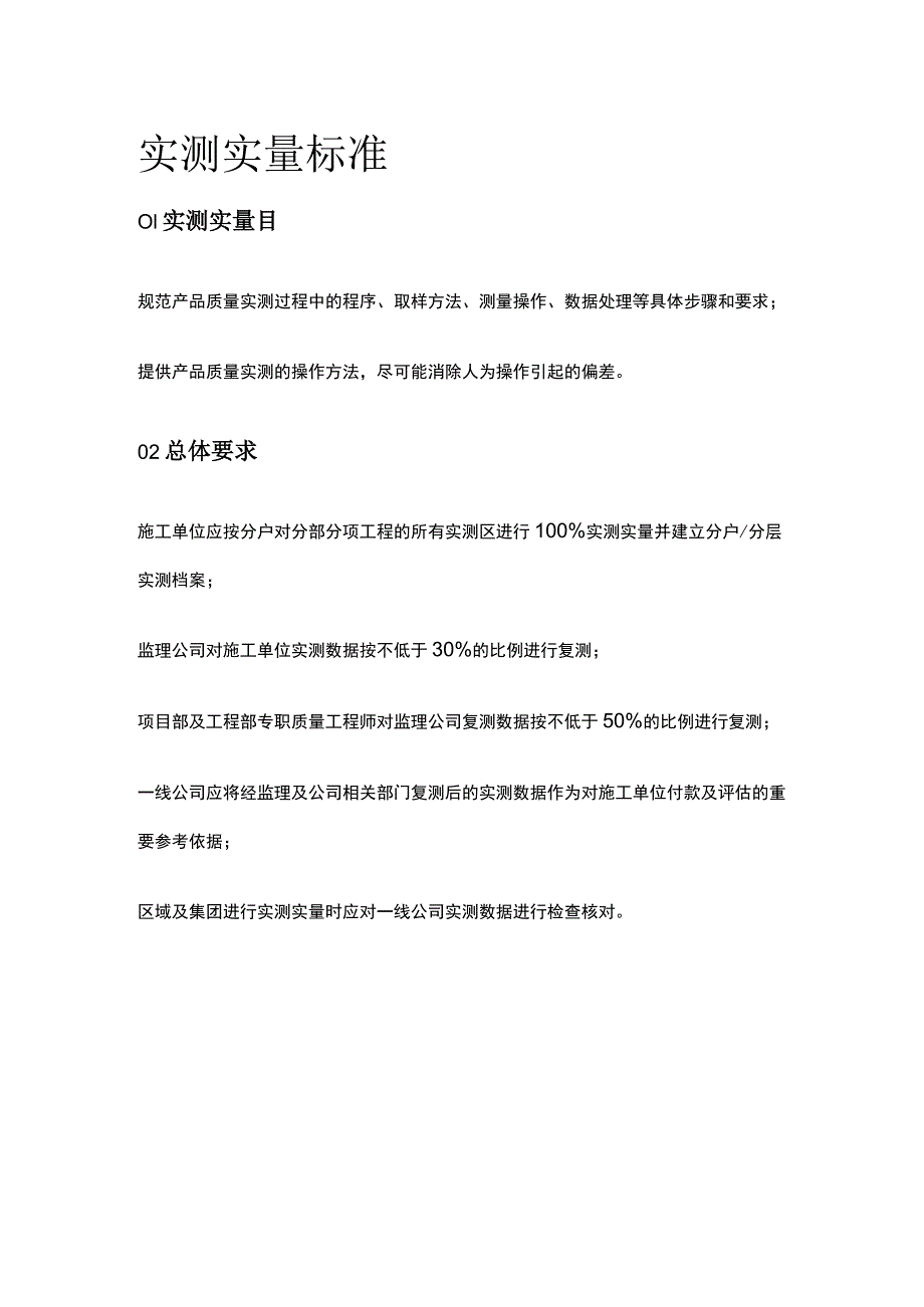 实测实量标准全.docx_第1页