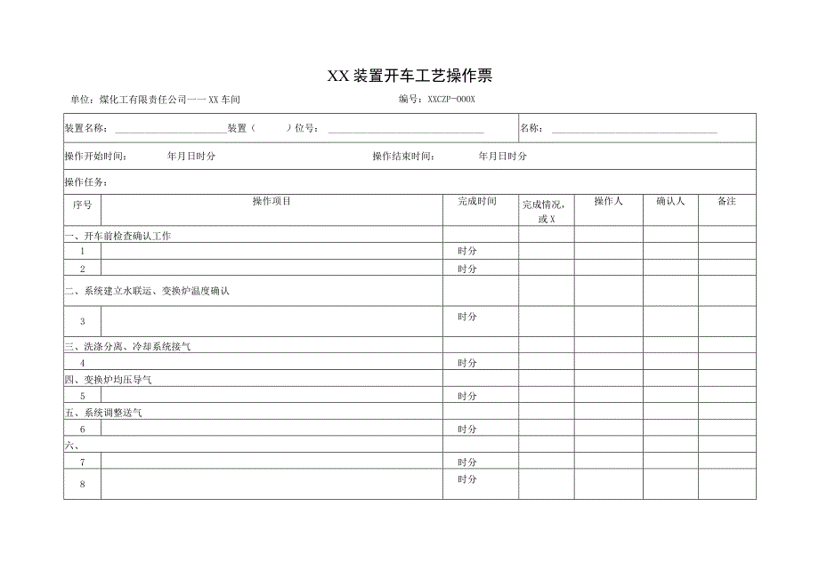 装置开车工艺操作票.docx_第1页