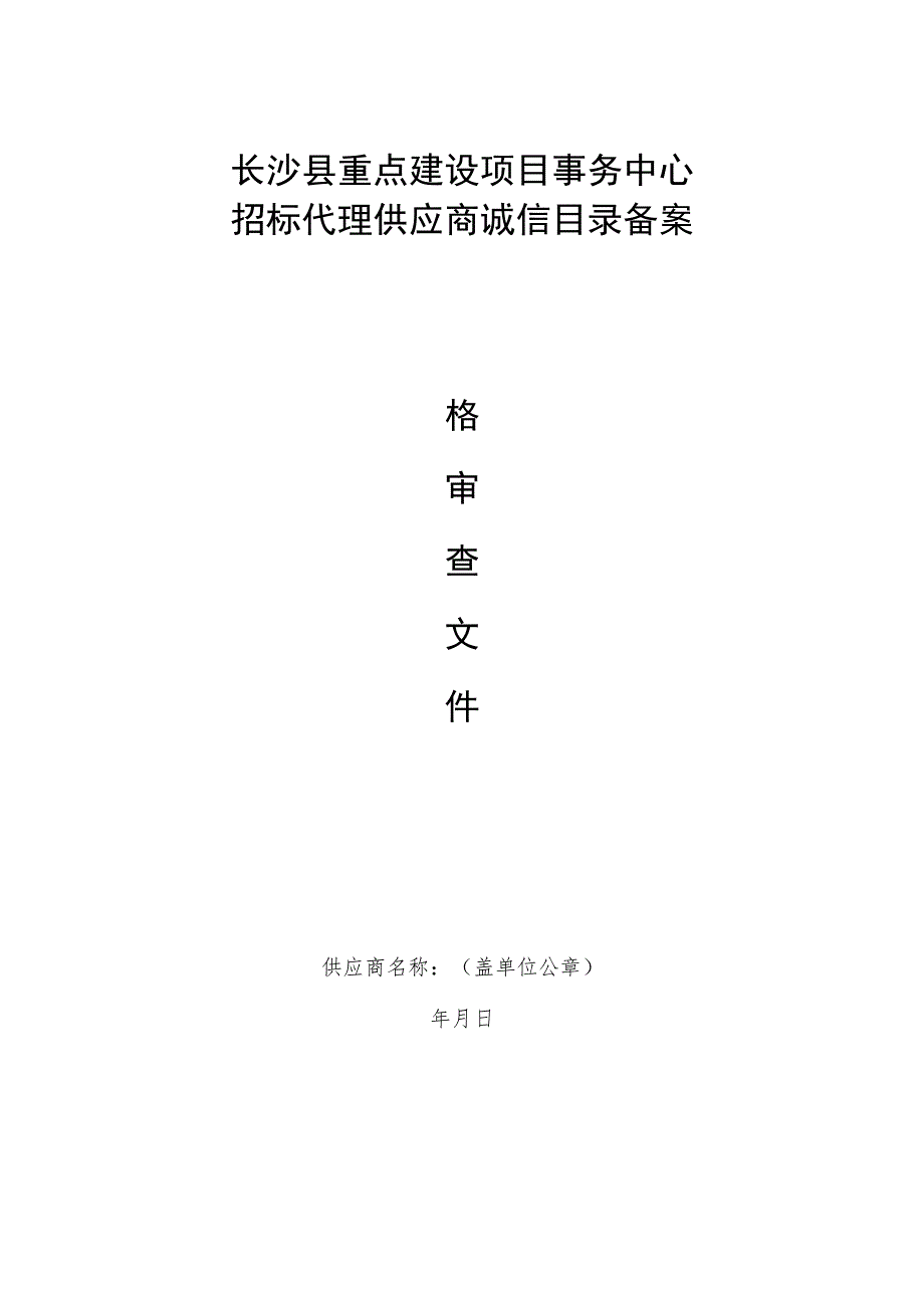 长沙县重点建设项目事务中心.docx_第1页