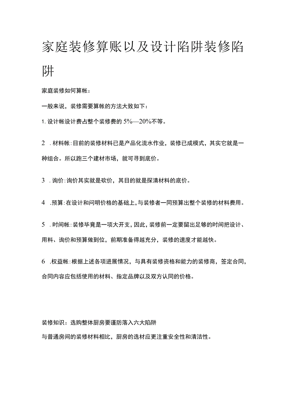 (全)家庭装修算账 以及设计陷阱 装修陷阱.docx_第1页