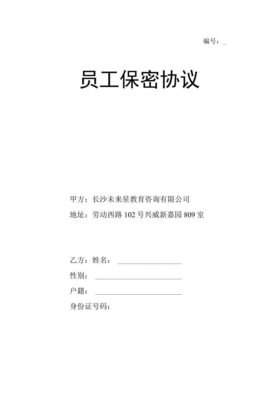 技术人员保密协议61未来星教育员工保密协议.docx_第1页