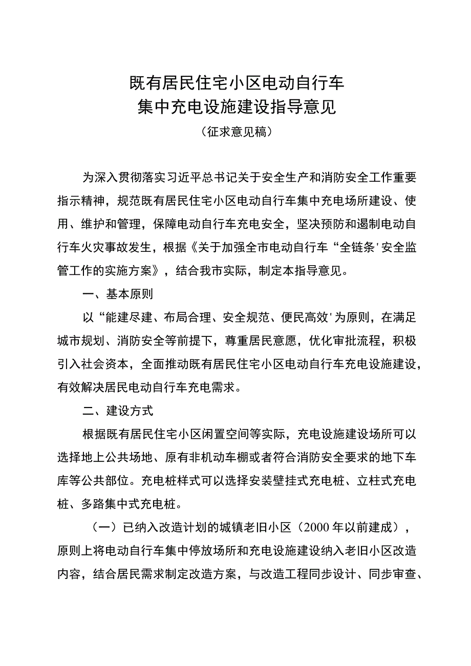 既有居民住宅小区电动自行车集中充电设施建设指导意见（征求意见稿）.docx_第1页