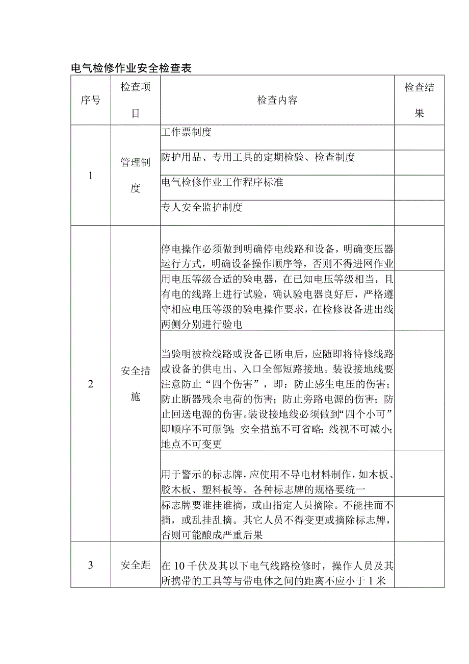 电工培训资料之电气检修作业安全检查表.docx_第1页