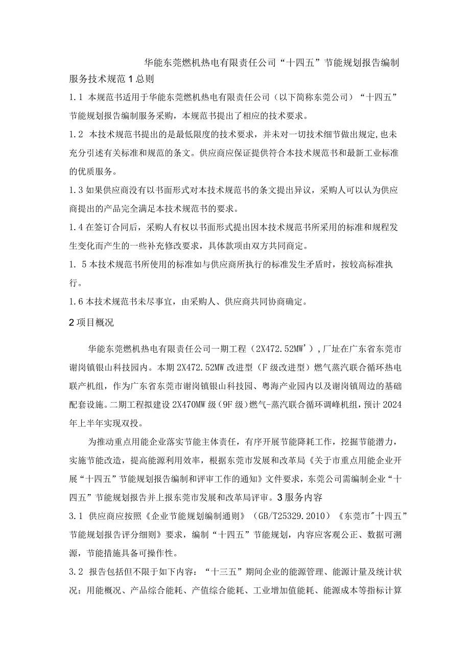 华能东莞燃机热电有限责任公司“十四五”节能规划报告编制服务技术规范.docx_第1页