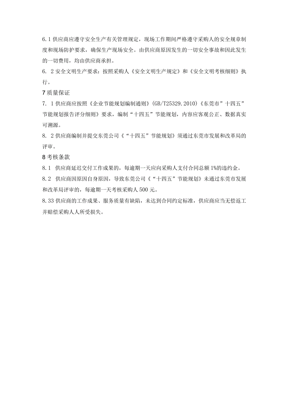 华能东莞燃机热电有限责任公司“十四五”节能规划报告编制服务技术规范.docx_第3页