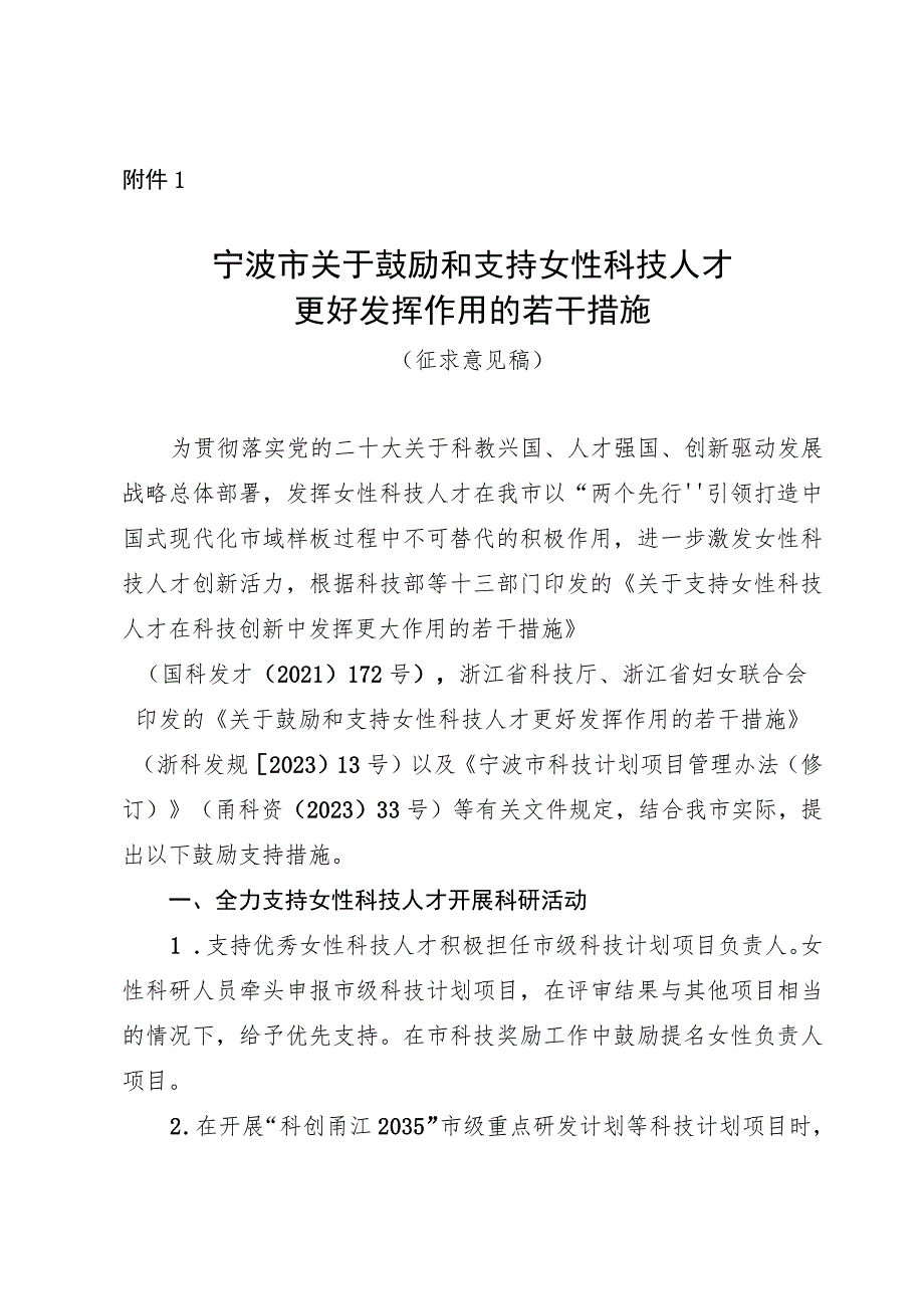 关于鼓励和支持女性科技人才更好发挥作用的若干措施.docx_第1页