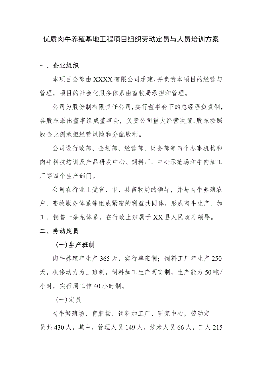 优质肉牛养殖基地工程项目组织劳动定员与人员培训方案.docx_第1页