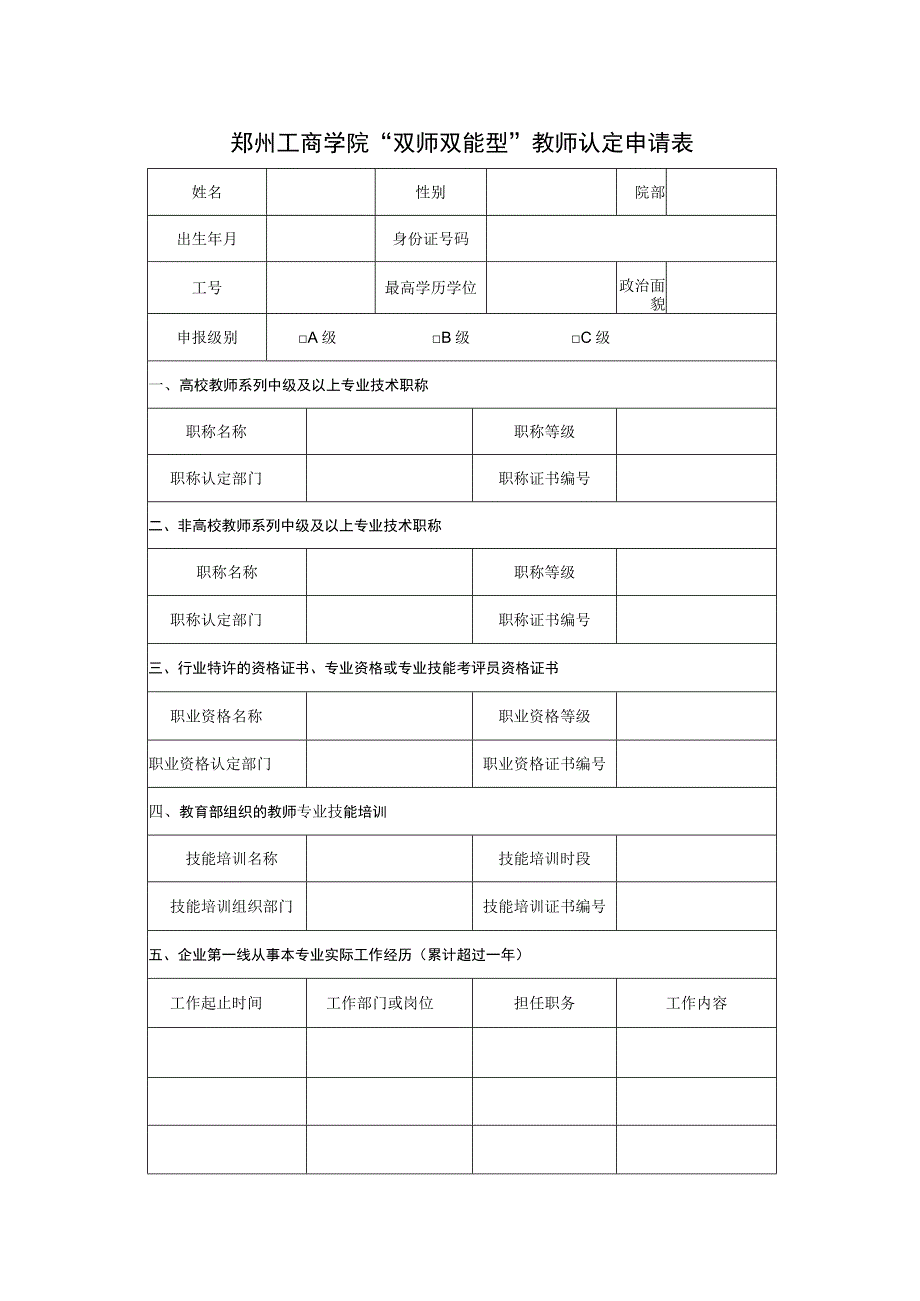 郑州工商学院“双师双能型”教师认定申请表.docx_第1页