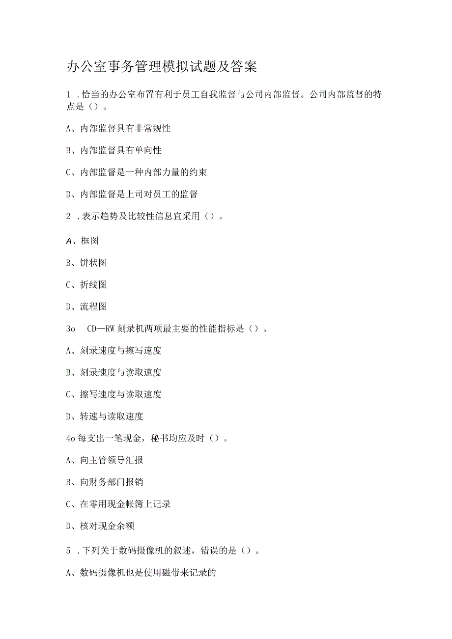 办公室事务管理模拟试题及答案解析.docx_第1页