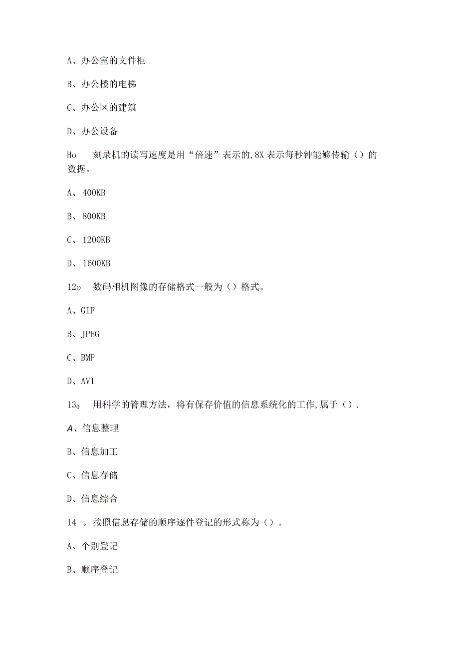 办公室事务管理模拟试题及答案解析.docx_第3页