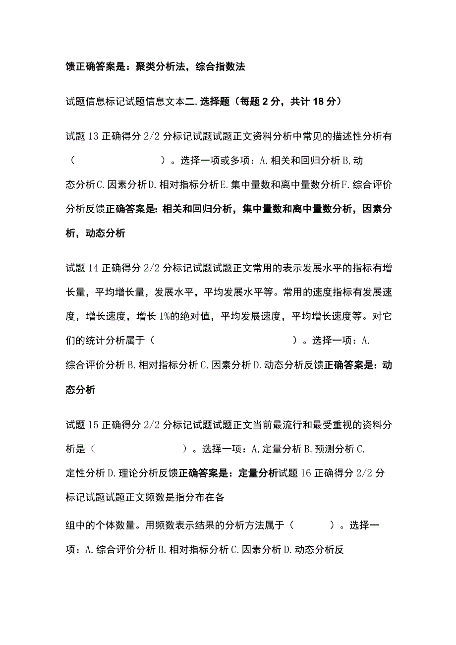 (全)社会调查研究与方法第十一章自测考试题库含答案全考点.docx_第3页