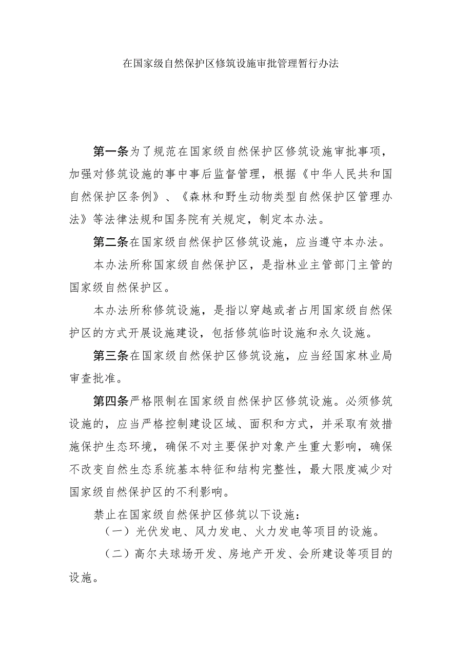 在国家级自然保护区修筑设施审批管理暂行办法.docx_第1页