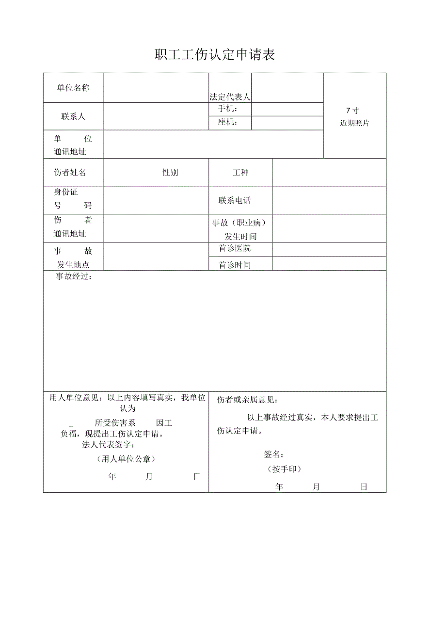 职工工伤认定申请表.docx_第1页