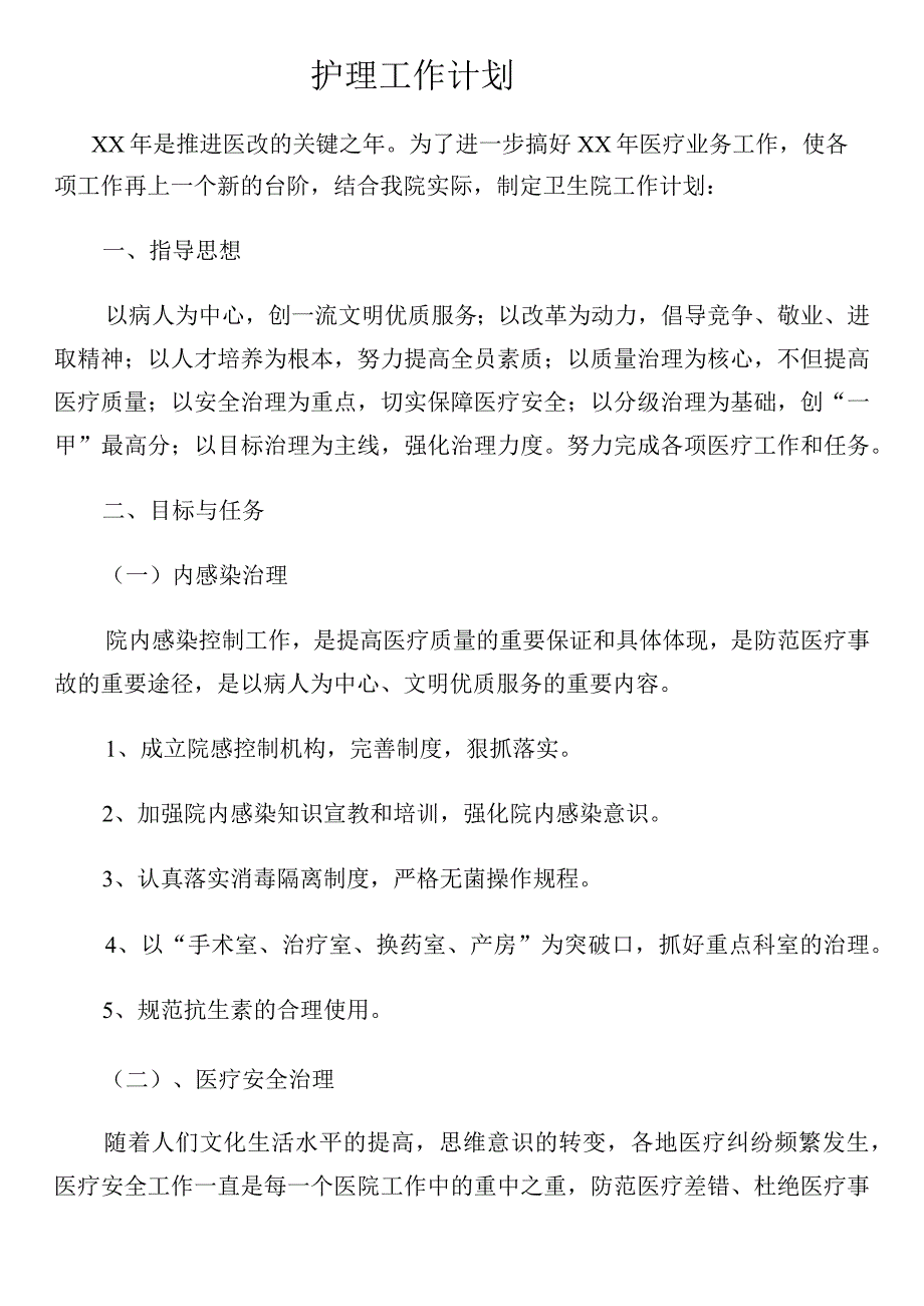 护理年度工作计划.docx_第1页