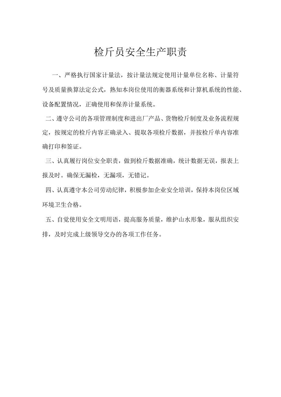 检斤员安全生产职责模板范本.docx_第1页