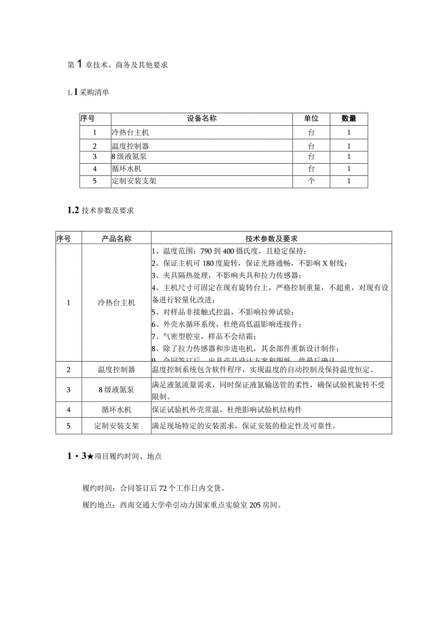 第1章技术、商务及其他要求.docx_第1页