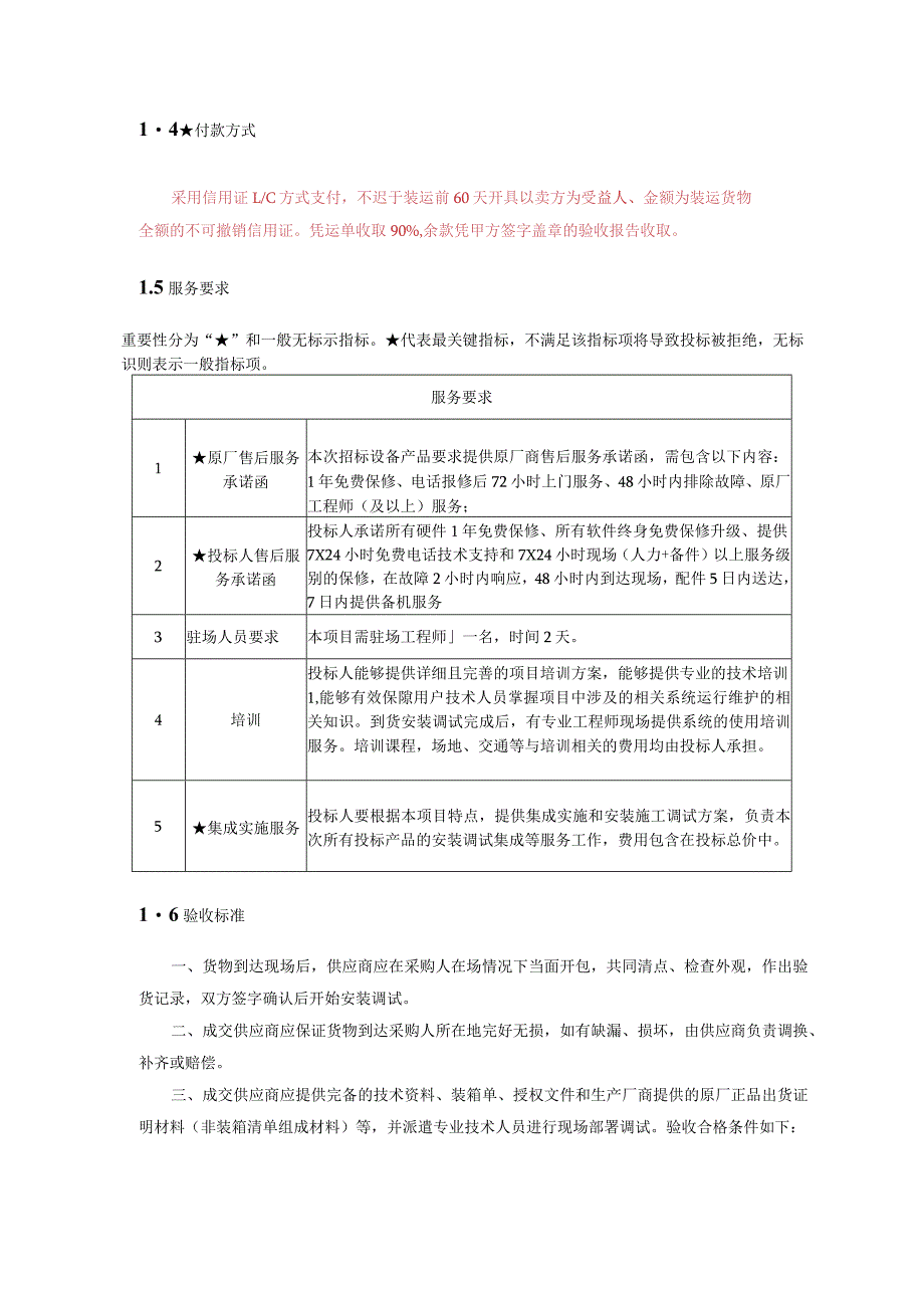 第1章技术、商务及其他要求.docx_第2页