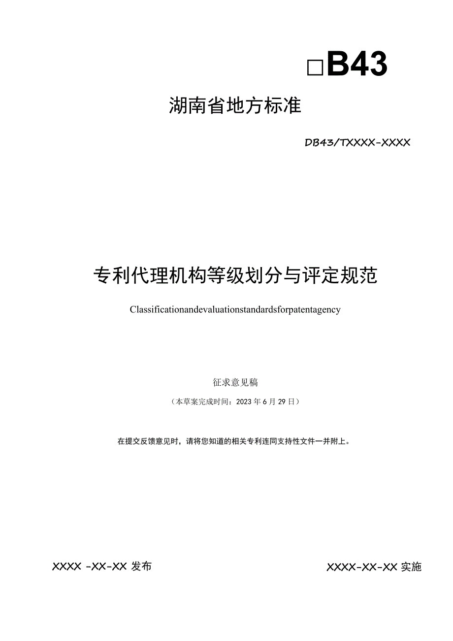 专利代理机构等级划分与评定规范.docx_第1页