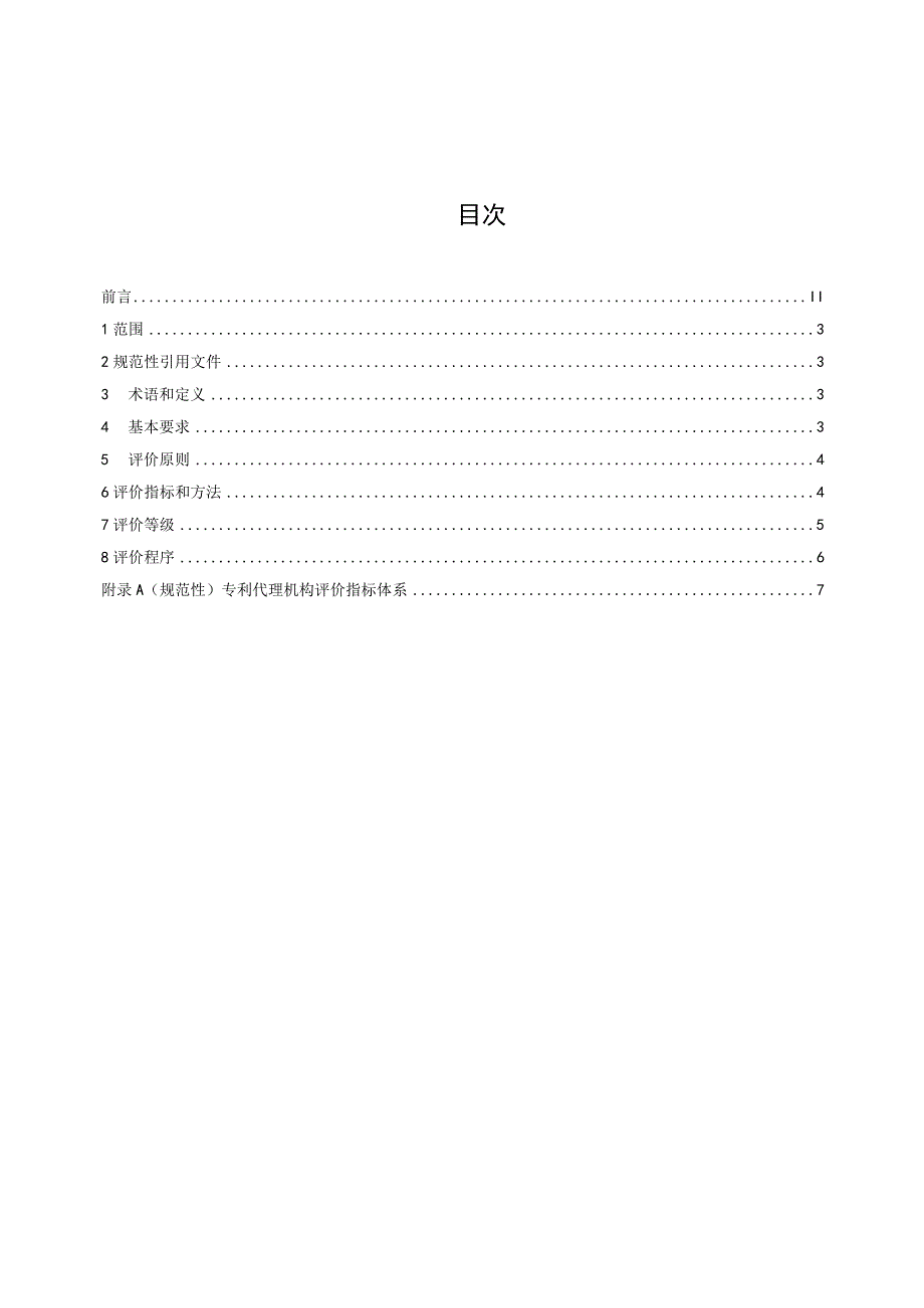 专利代理机构等级划分与评定规范.docx_第3页