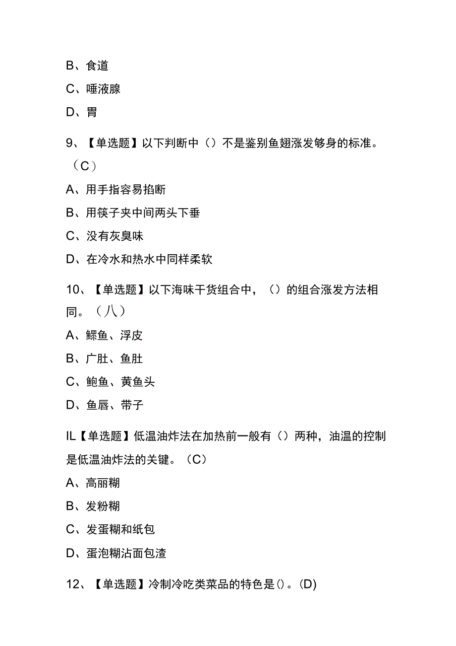 湖北2023年版中式烹调师（初级）考试(内部题库)含答案.docx_第3页