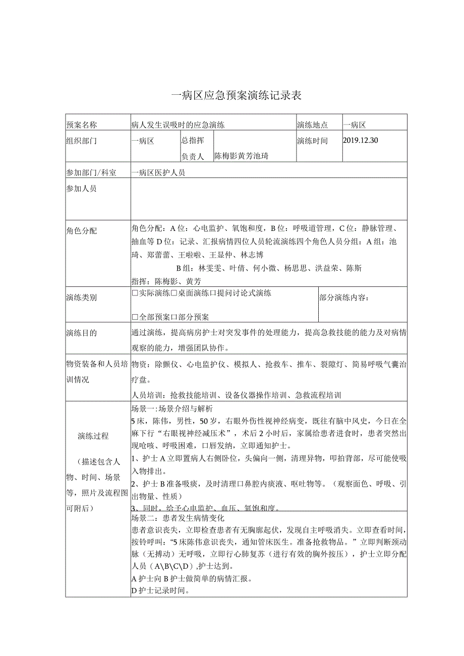 温州医科大学附属眼视光医院一病区应急预案演练记录表.docx_第1页