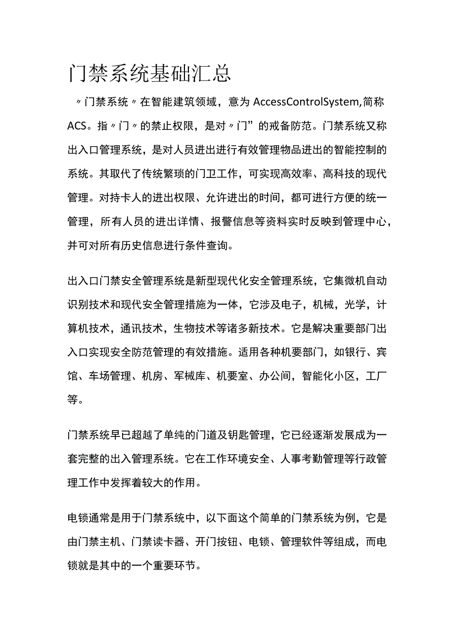 门禁系统基础汇总.docx_第1页